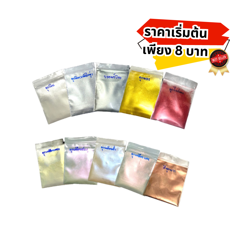 สีมุก ผงมุก ผงมุก สีไมก้า สีมุกผสมพ่นรถ สีผสมเรซิ่น สีผสมเทียน สีผสมสไลม์ สีผสมงานDIY งานฝีมือ 1และ5กรัม มีเก็บปลายทาง