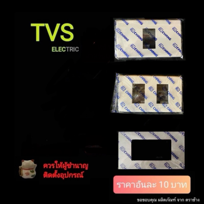 หน้ากากช้าง 1 ช่อง 2 ช่อง หรือ 3 ช่อง สำหรับบล็อกลอย 2x4 รุ่นใหม่
