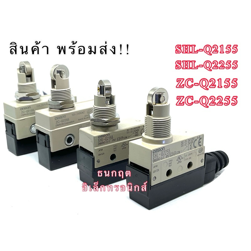 Omron Limit Switch  รุ่น  SHL-Q2155, SHL-Q2255, ZC-Q2155,  ZC-Q2255 ลิมิตสวิตช์ สินค้าพร้อมส่ง ออกบิ