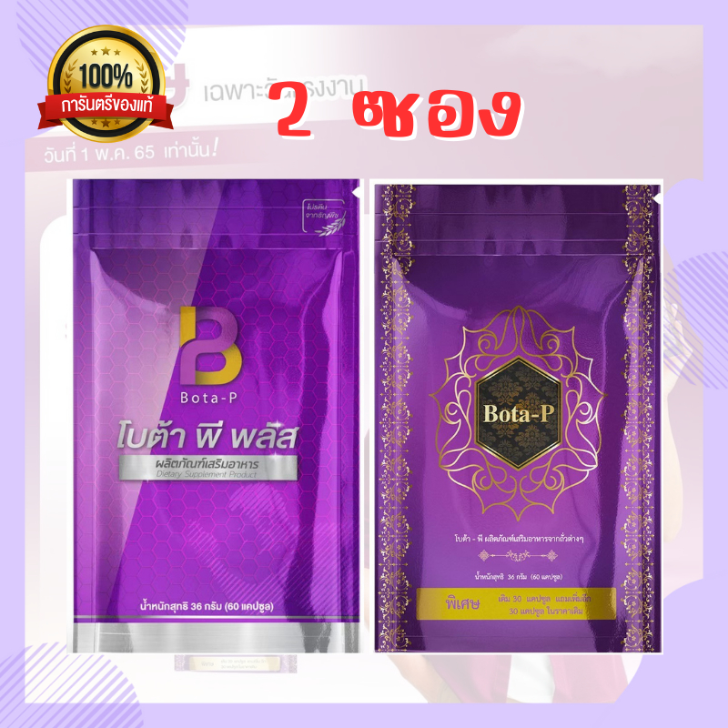 **ซื้อ1แถม1 เซตคู่ใหม่ล่าสุดโบต้าพี +โบต้าพีพลัส ช่วยอิ่มนาน ไม่หิวจุกจิก (1ซอง60แคปซูล-ลบเลขล็อต)