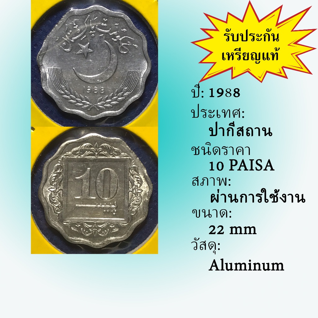 เหรียญเก่า#61463 ปี1988 ปากีสถาน 10 PAISA เหรียญสะสม เหรียญต่างประเทศ เหรียญหายาก