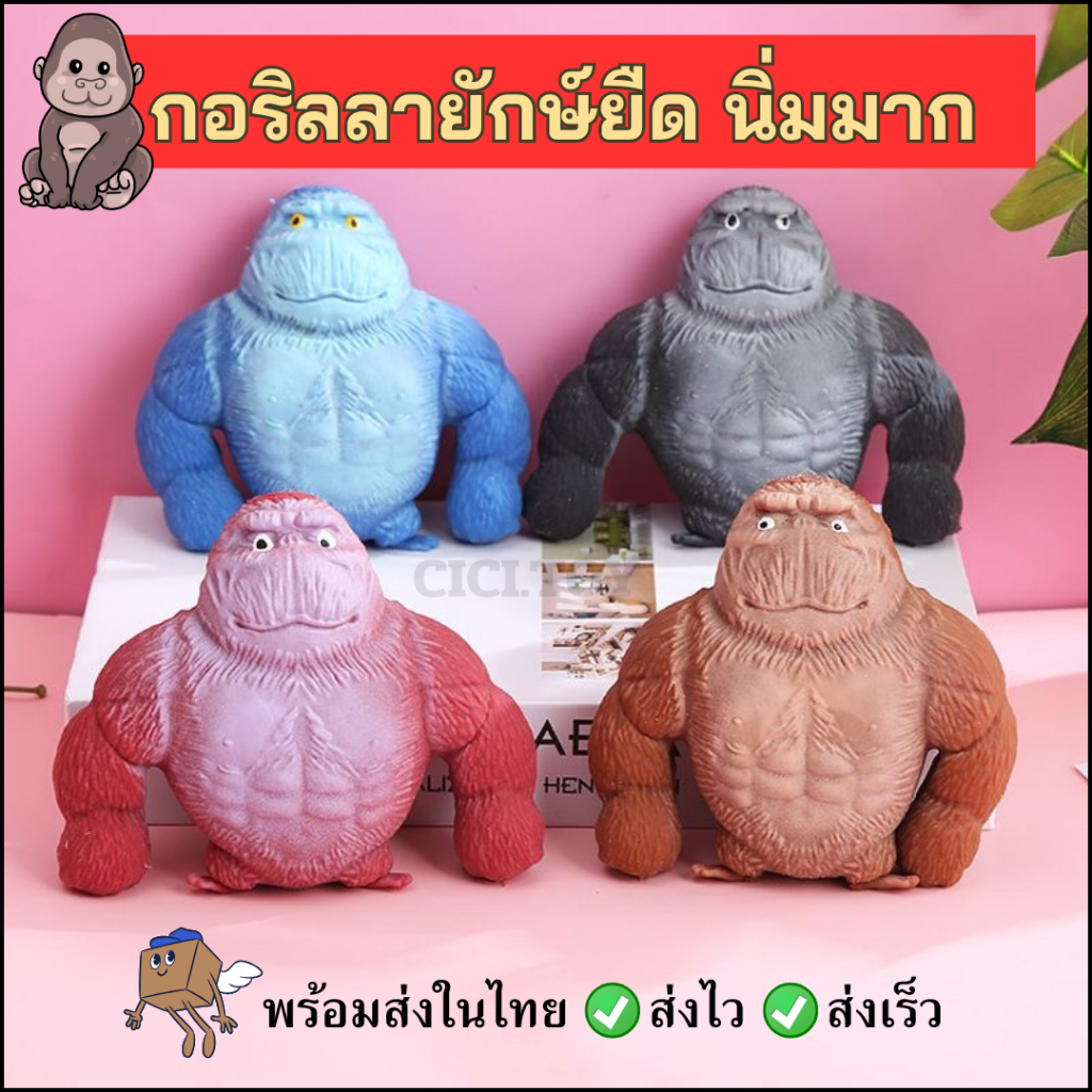DO25 (ขายดี)กอริลลายักษ์ยืด ลิง กอริลล่ายืดได้ สกุชชี่ ของเล่นคลายเครียด ของเล่นบีบอัดสามารถยืดหดได้ ลิง สไลม์และสกุชชี่