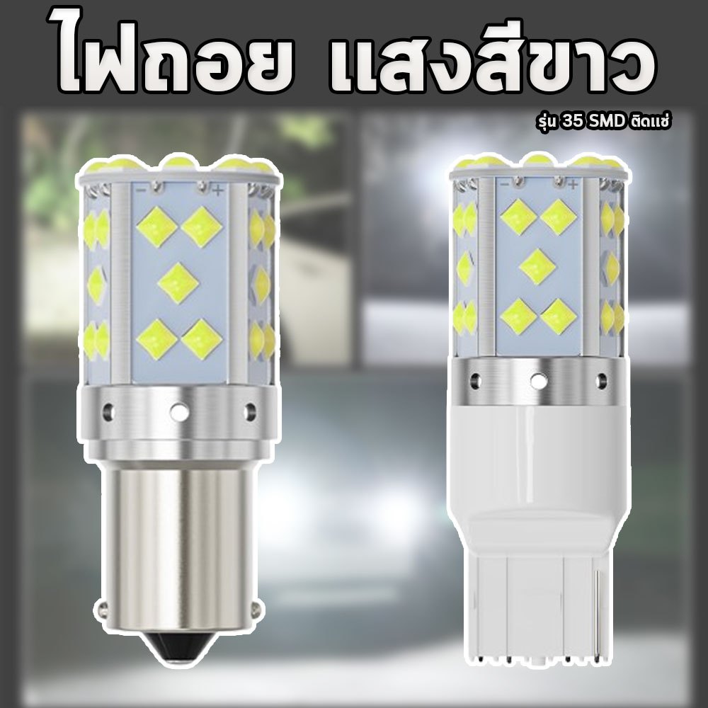 ไฟถอย LED 35 ชิพสว่างตาเเตก สีขาว ติดเเช่