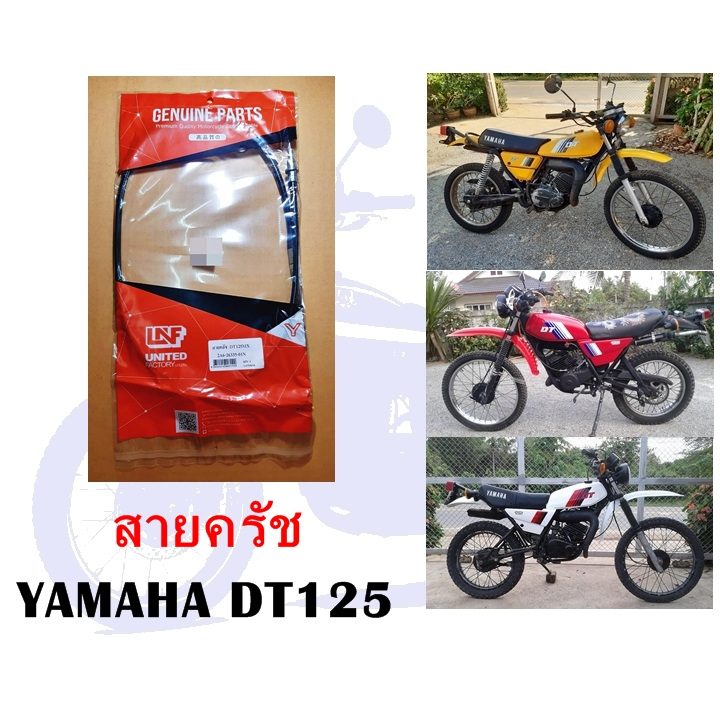 สายครัช DT125 (ทดแทน)