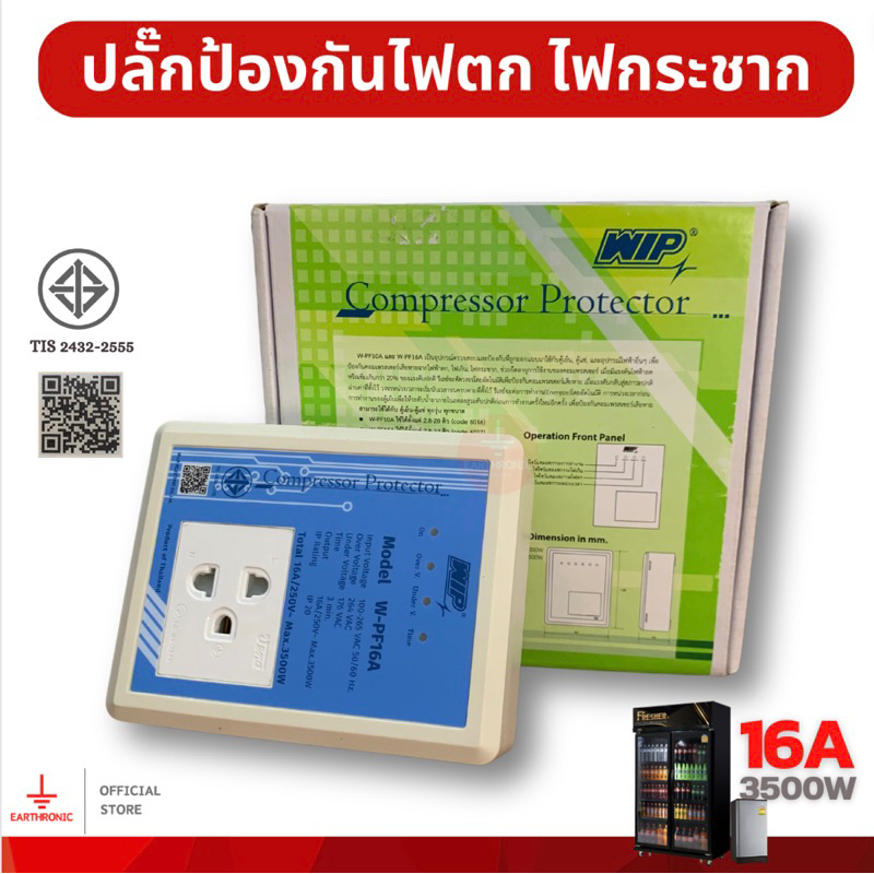 ปลั๊กป้องกันไฟตก ไฟกระชาก WIP Compressor Protector เซฟการ์ด สำหรับตู้เย็น,ตู้แช่ (2.8-32คิว)