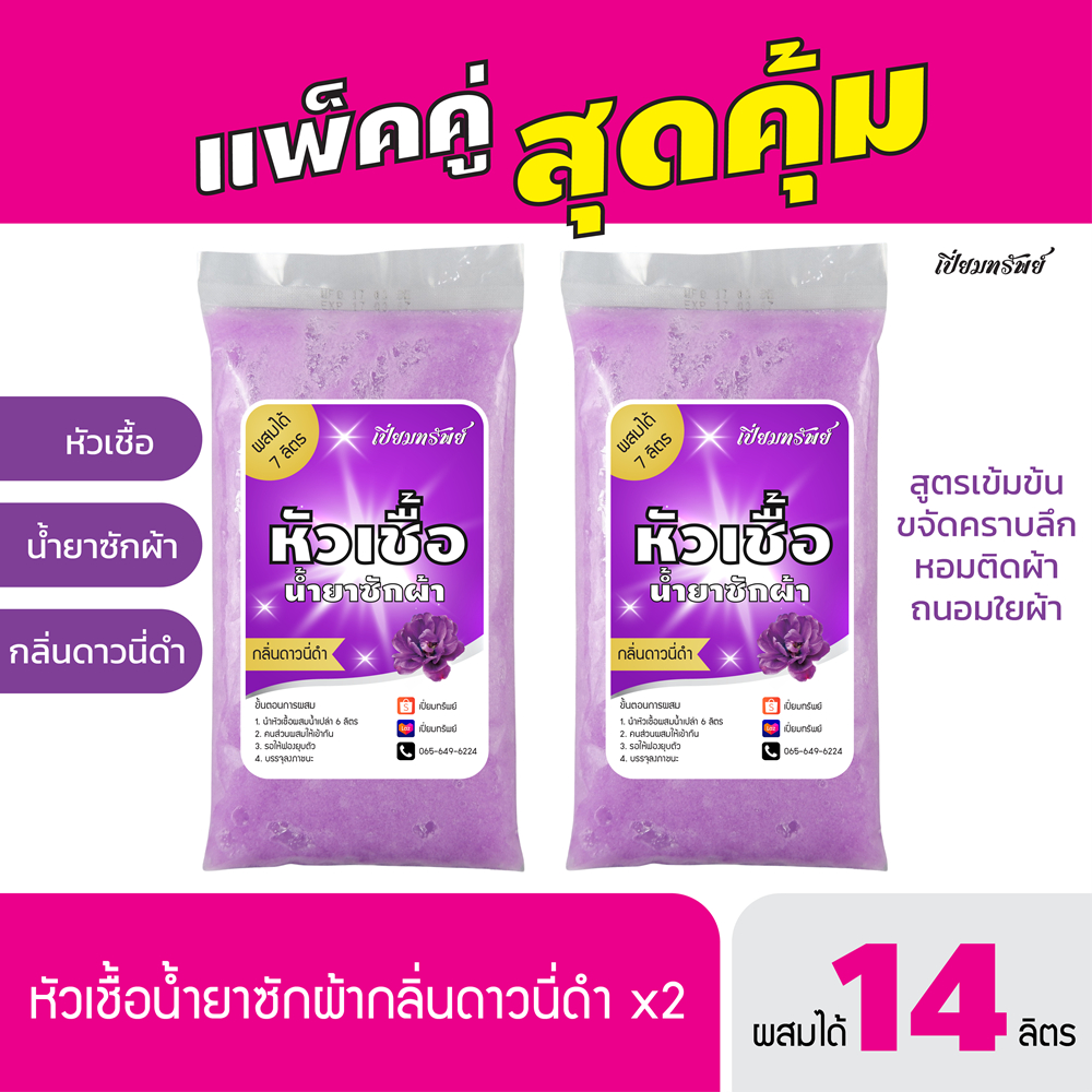 แพ็คคู่สุดคุ้ม! หัวเชื้อซักผ้า น้ำยาซักผ้า กลิ่นดาวนี่ดำ ผสมได้ 14 ลิตร