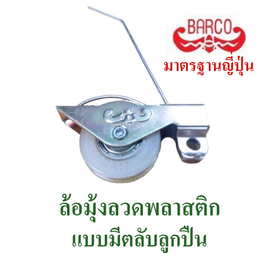ล้อมุ้งลวดบานเลื่อน  ล้อบานมุ้งลวดพลาสติกแบบมีตลับลูกปืน  ยี่ห้อ Barco มาตรฐานญี่ปุ่น
