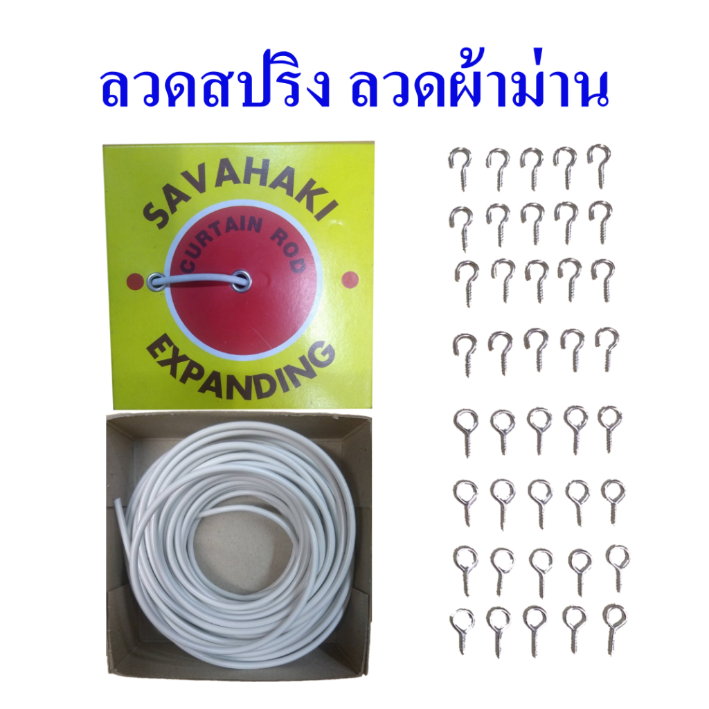 ลวดผ้าม่าน ลวดสปริงผ้าม่าน curtain rod สีขาว มีให้เลือกทั้งแบบเฉพาะลวดยกกล่องหรือพร้อมตะขอห่วง