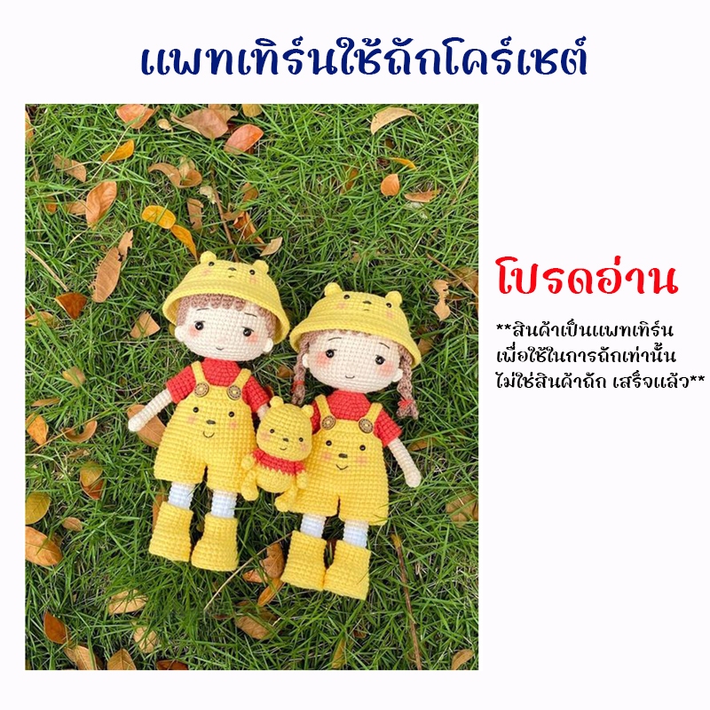 (ไม่ใช่งานสำเร็จ) แพทเทิร์นใช้สำหรับถักโครเชต์ การ์ตูนคู่ หมีพูห์
