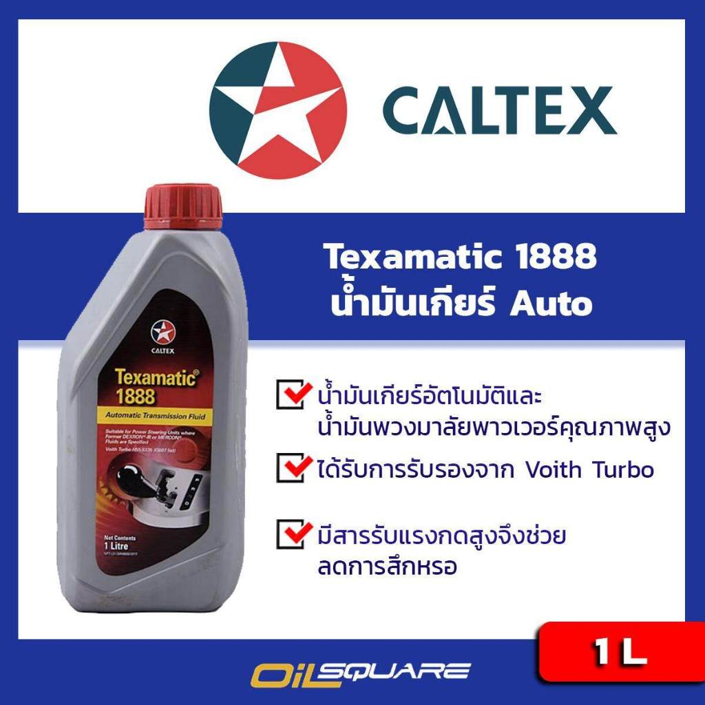 น้ำมันเกียร์อัตโนมัติ  คาล์เท็กซ์ Caltex Texamatic 1888 DEXRON 3 1 ลิตร l Oilsquare