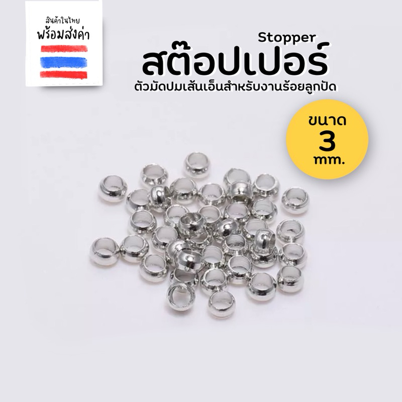 สต๊อปเปอร์ ลูกปัดล็อกเอ็น 5 กรัม (ขนาด 3 mm.)