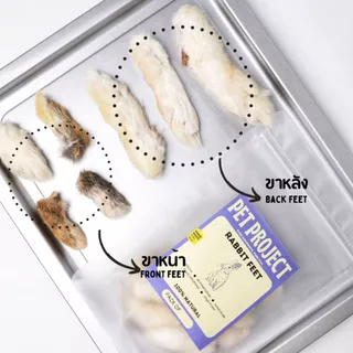 Rabbit Feet ขากระต่ายอบแห้ง ขนมเคี้ยวเล่นสุนัข 100% Natural ( ขาหลัง 3 + ขาหน้า 4 )