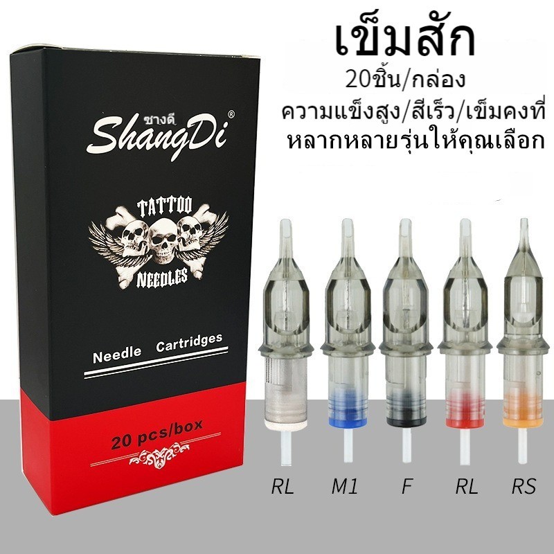 เข็มปากกา 20ชิ้น อุปกรณ์สัก ฮ็อคเดินเส้น สัก RL/RM/ M1/RS เข็มสักลาย เข็มฮอค ส่วนใหญ่ใช้มากที่สุด