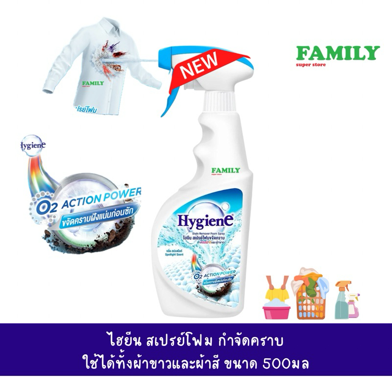 Hygiene ไฮยีน สเปรย์โฟม ขจัดคราบหนัก ก่อนซัก ใช้ได้ทั้งผ้าขาวและผ้าสี ขนาด 500 มล.