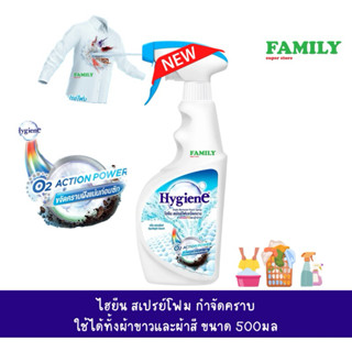 Hygiene ไฮยีน สเปรย์โฟม ขจัดคราบหนัก ก่อนซัก ใช้ได้ทั้งผ้าขา…