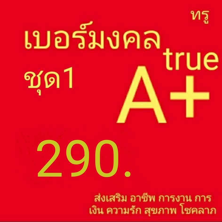เบอร์มงคล ทรู เบอร์คัดพิเศษ true ระบบเติมเงิน ยังไม่ลงทะเบียน ซิมใหม่ exp 31/3/68 - 30/6/68