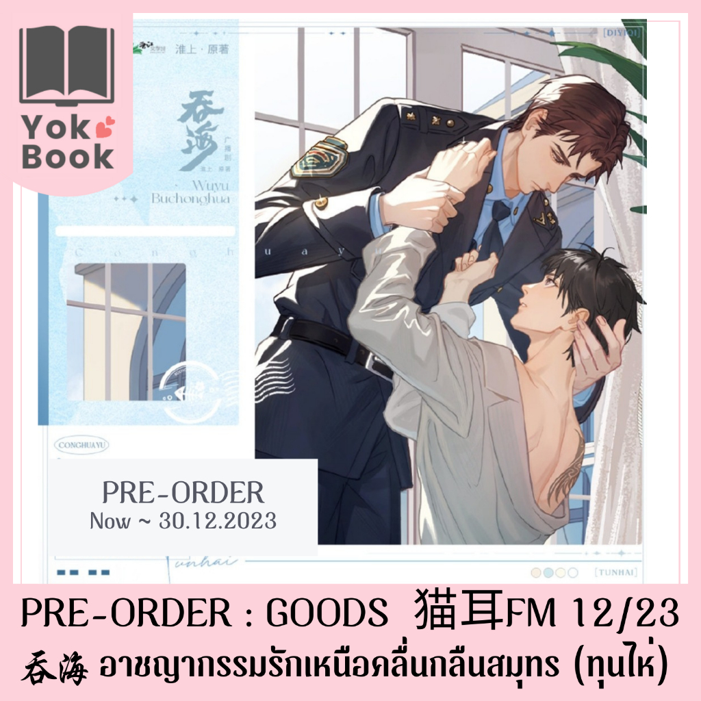 [Pre-Order] Goods 猫耳FM 12/23 : อาชญากรรมรักเหนือคลื่นกลืนสมุทร (ทุนไห่) 吞海 (TH23-001) ***อ่านรายละเอียดก่อนสั่งซื้อ