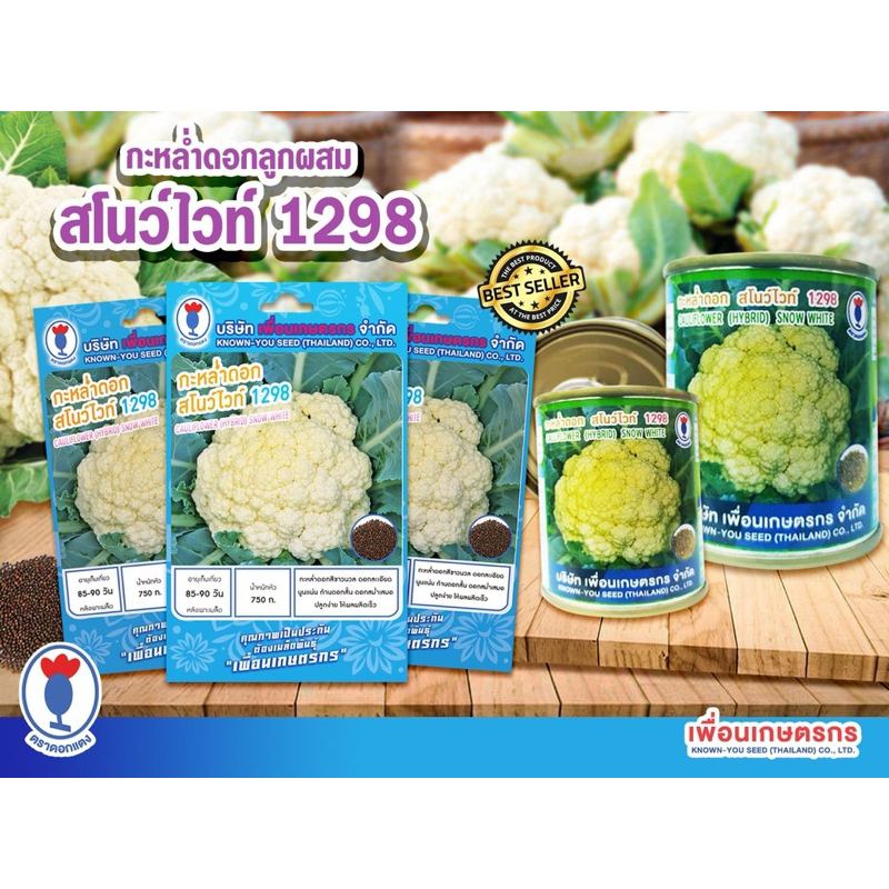เมล็ดกะหล่ำดอก กระป๋อง 20 กรัม ปลูกง่าย ให้ผลผลิตเร็ว น้ำหนักผลผลิต 750 กรัม