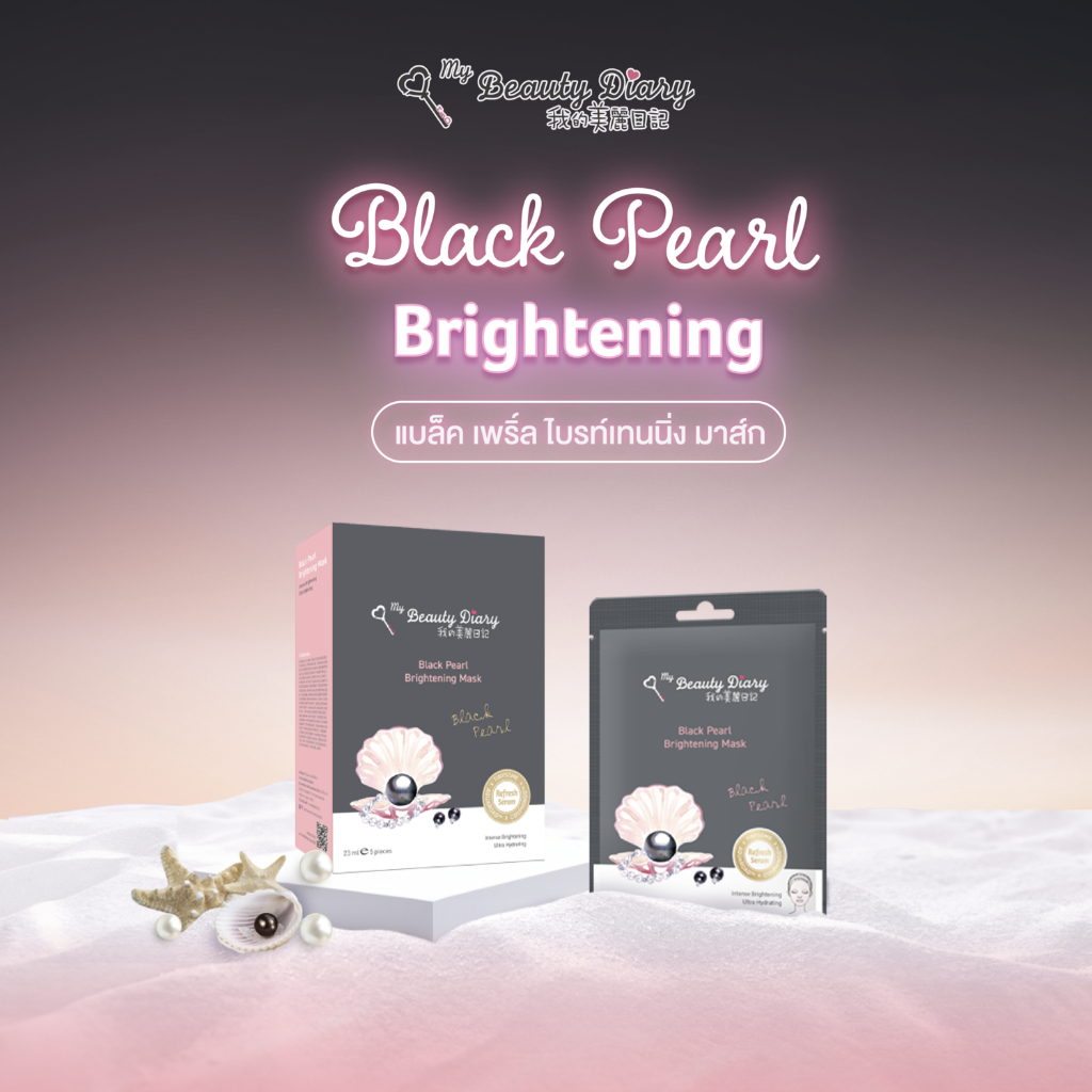 [หมดเดือน 11/2025] My Beauty Diary มายบิวตี้ไดอารี่ Brightening Mask สูตรไข่มุกดำ (8 sheets) ผิวดูกระจ่างใส ชุ่มชืน