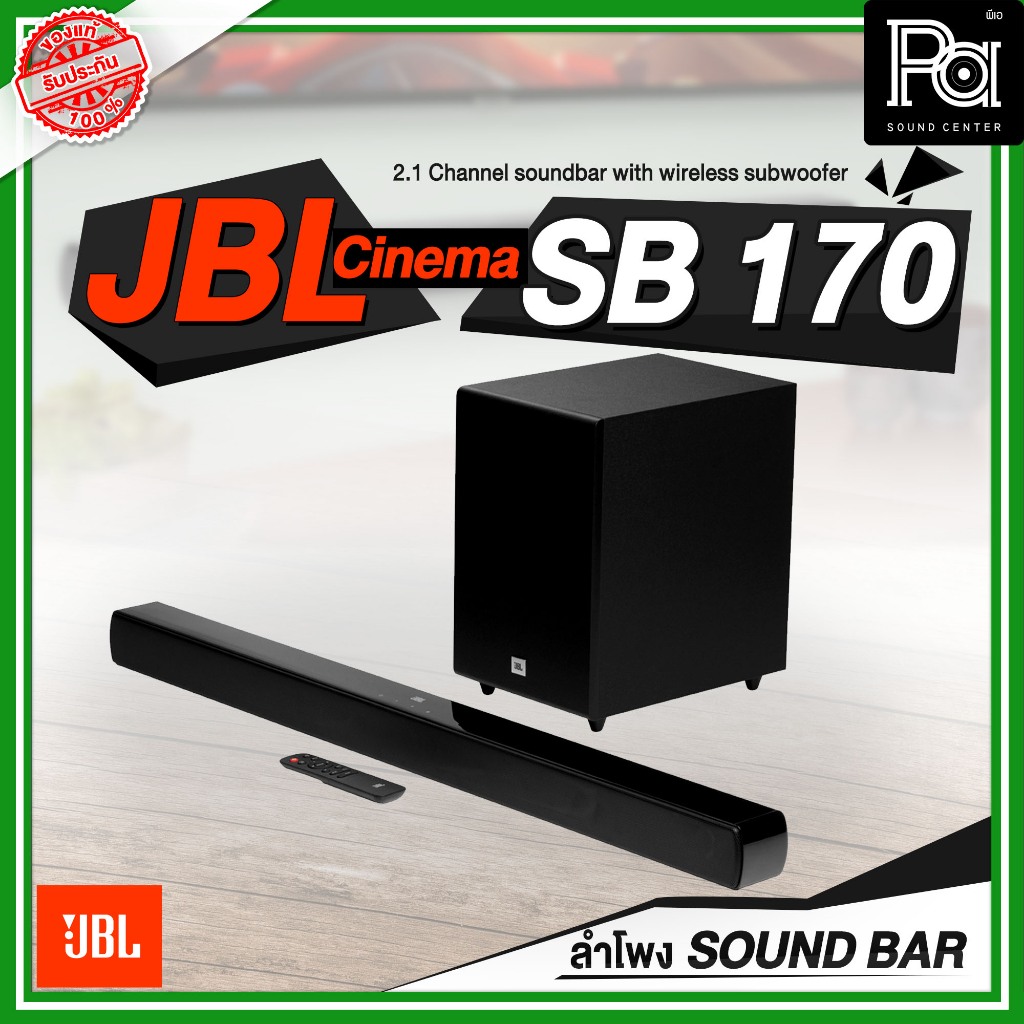 JBL Cinema SB170 ลำโพงซาวด์บาร์ 2.1 Channel soundbar with wireless subwoofer กำลังขับ 220W Cinema-SB-170 PA SOUND CENTER