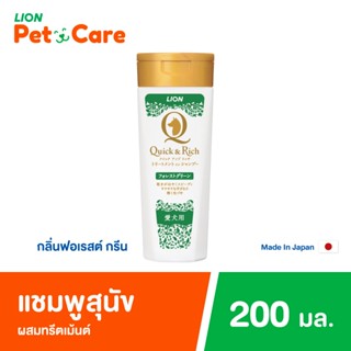 Quick & Rich แชมพูสุนัข แมว สูตรแห้งไว กลิ่น Forrest Green ฟ…