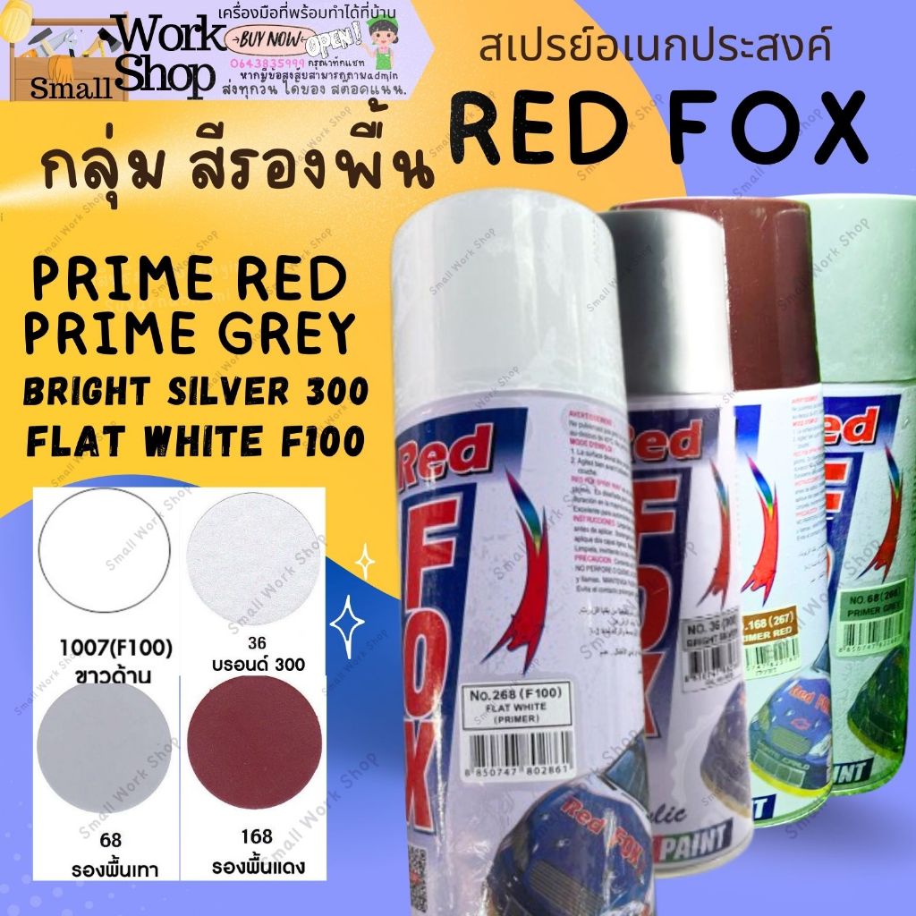RED FOX สี สเปรย์ เรสฟอกซ์ เรดฟอก 300  F-100 ขาว ดำ ด้าน รองพื้น กันสนิม แดง เทา 1 68 เรดฟอก Acrylic Lacquer Spray