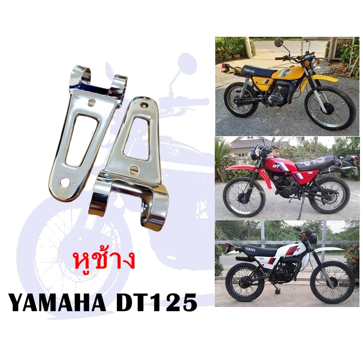 หูช้าง DT125 (ทดแทน)