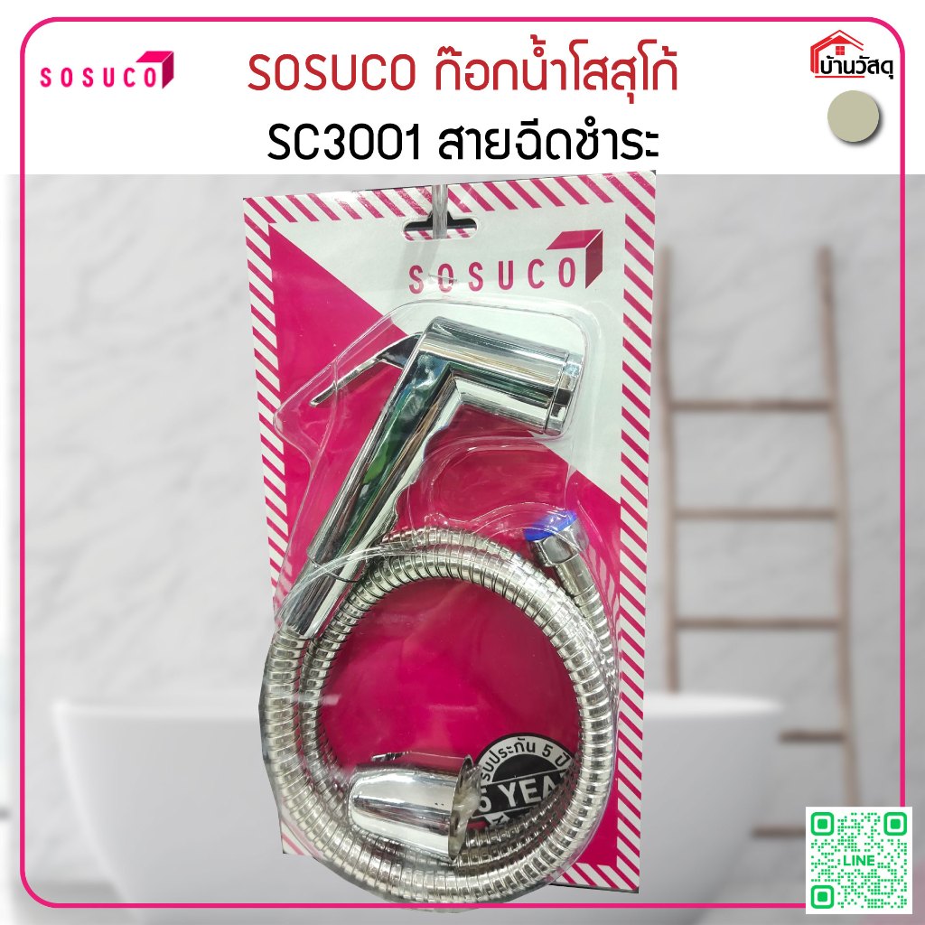 SOSUCO-ก๊อกน้ำโสสุโก้-SC3001-สายฉีดชำระ