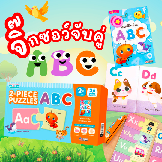 จิ๊กซอว์จับคู่ ABC พร้อมแบบฝึกอ่าน กล่องฟ้าส้ม