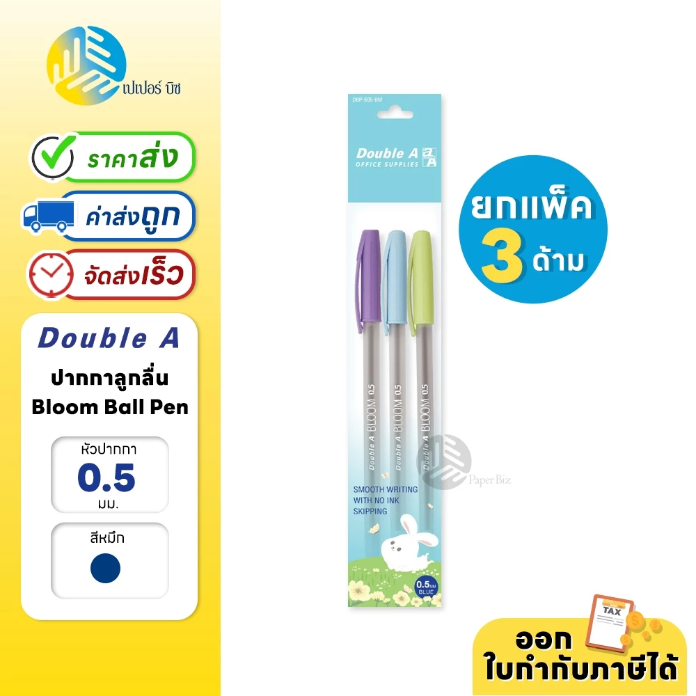 (ยกแพ็ก) 3 ด้าม Double A ปากกาลูกลื่น 0.5 มม. หมึกน้ำเงิน รุ่น Bloom Ball Pen