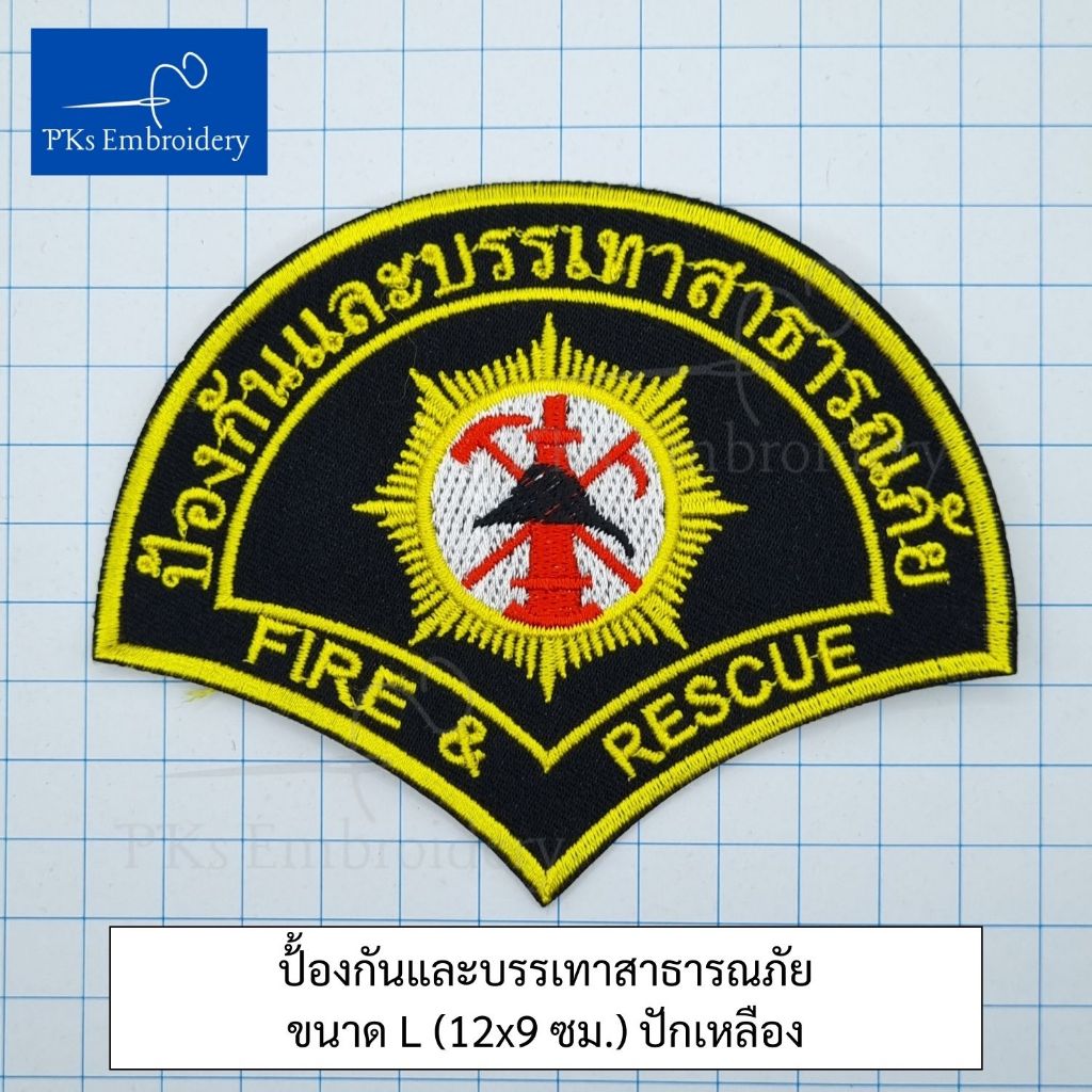 อาร์ม เครื่องหมาย ปภ. ป้องกันและบรรเทาสาธารณภัย ติดแขน Fire&Rescue - รูปที่ 5