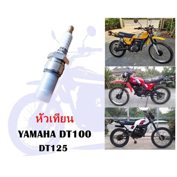 หัวเทียน DT100 DT125