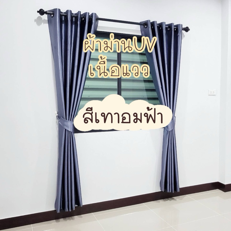 ผ้าม่านสีเทาอมฟ้า เนื้อแววกันuv (แถมฟรีสายรวบ)