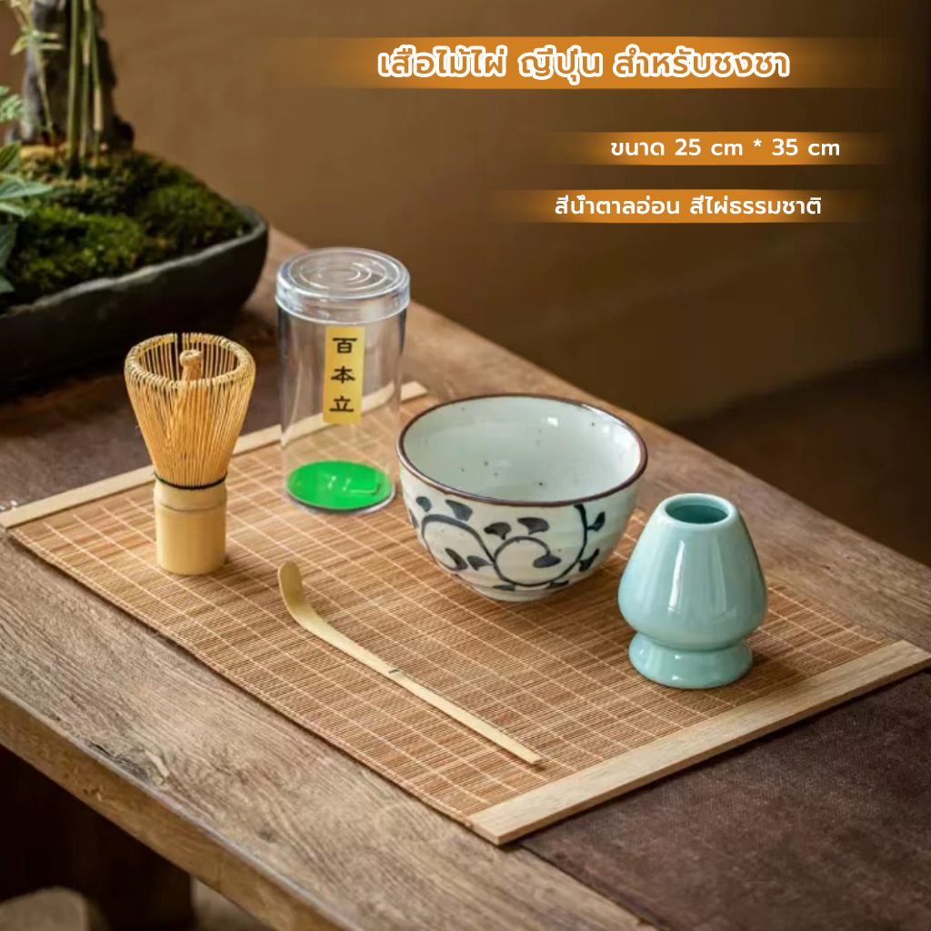 MANGO COFFEE เสื่อไม้ไผ่ ญี่ปุ่น สำหรับชงชา ขนาด 25*35 ซม.