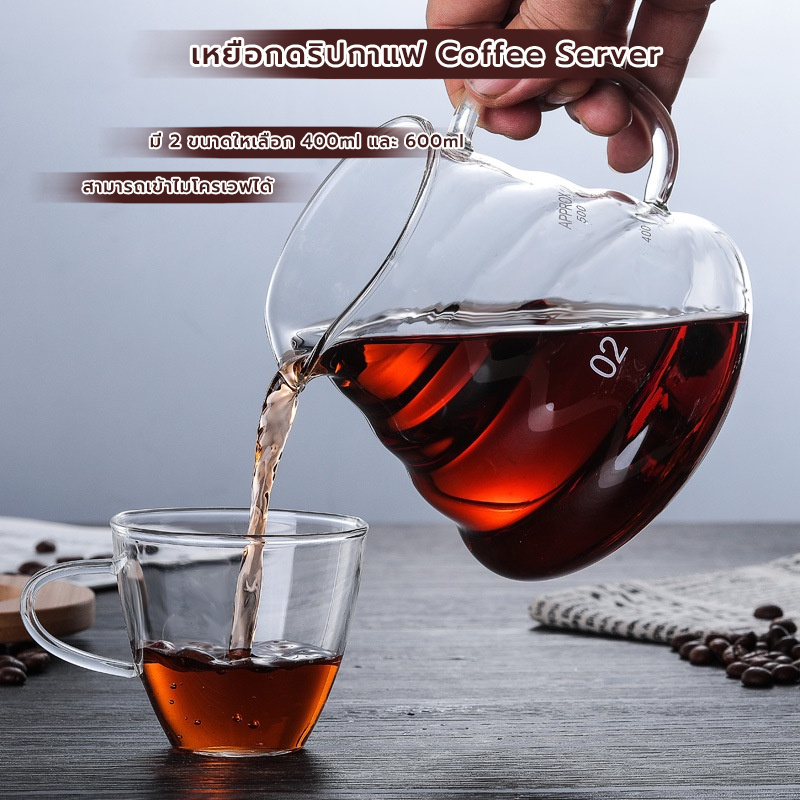 MANGO COFFEE เหยือกดริปกาแฟ 400ml/600ml มีให้เลือก 2ขนาด Coffee Server