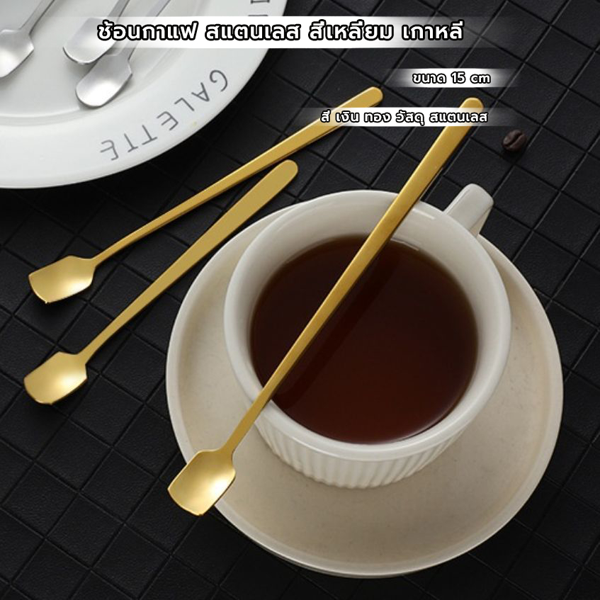 MANGO COFFEE ช้อนกาแฟ สแตนเลส สี่เหลี่ยม เกาหลี 15cm มี2ส วัสดุอย่างดี