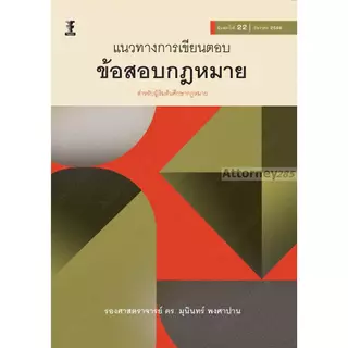 แนวทางการเขียนตอบข้อสอบกฎหมาย มุนินทร์ พงศาปาน