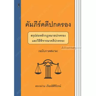 คัมภีร์คดีปกครอง สรุปย่อหลักกฎหมายปกครองและวิธีพิจารณาคดีปกครอง (ฉบับภาคสนาม) ตระหง่าน เกียรติศิริโรจน์