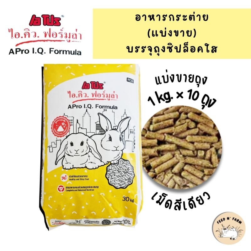 [แบ่งขายบรรจุถุงซิปล็อคถุง 1 kg.× 10 ถุง] อาหารกระต่าย A PRO IQ เอโปร ไอคิว กระสอบเหลือง