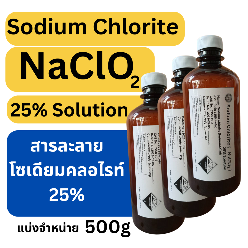 500g โซเดียมคอไรท์ 3 ขวด Sodium Chlorite (สารละลายโซเดียมคลอไรท์, NaClO2) 25% Solution (Commercial g