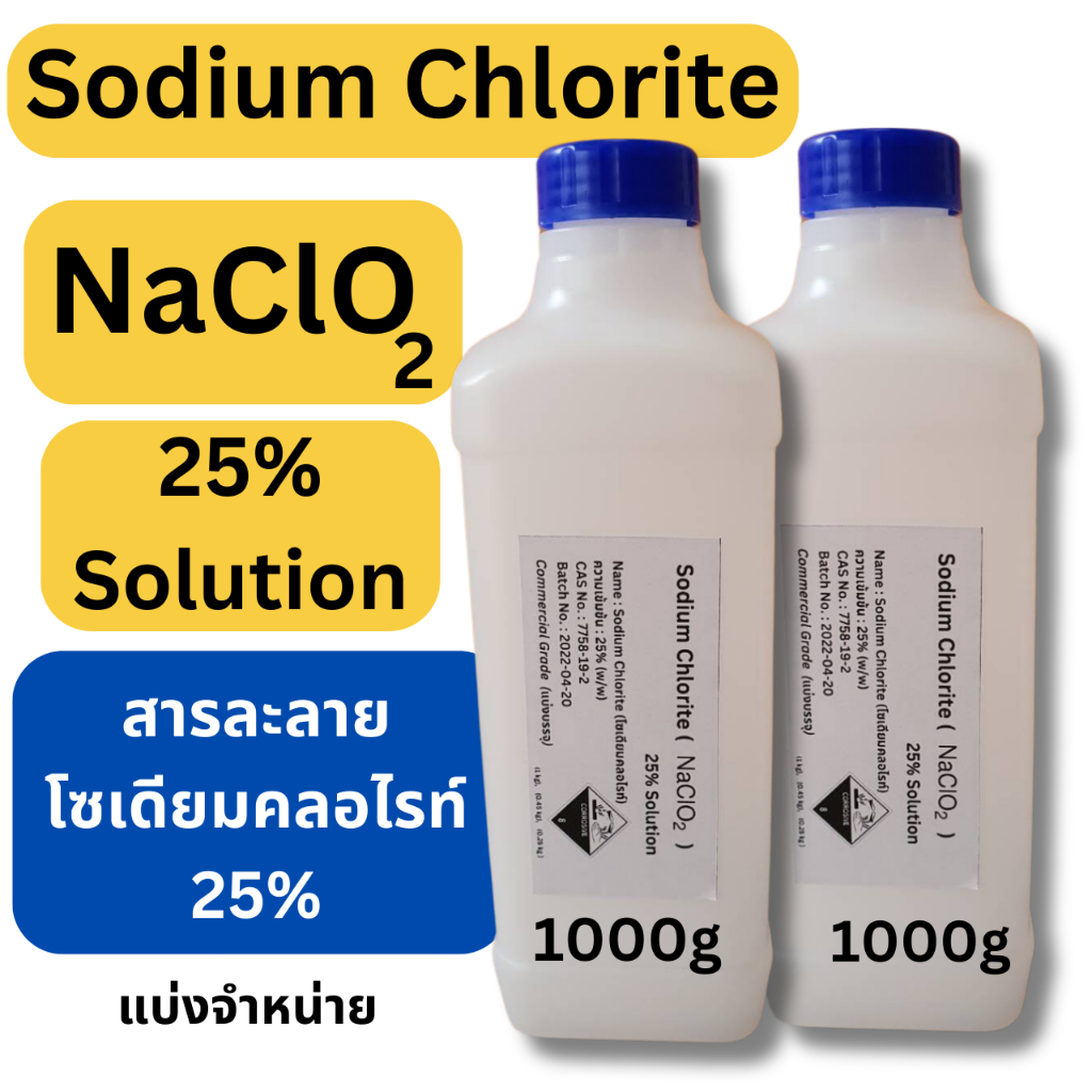 1000g 2 ขวด สารละลาย Sodium Chlorite 25%(โซเดียมคลอไรท์, NaClO2)25% Solution Commercial grade