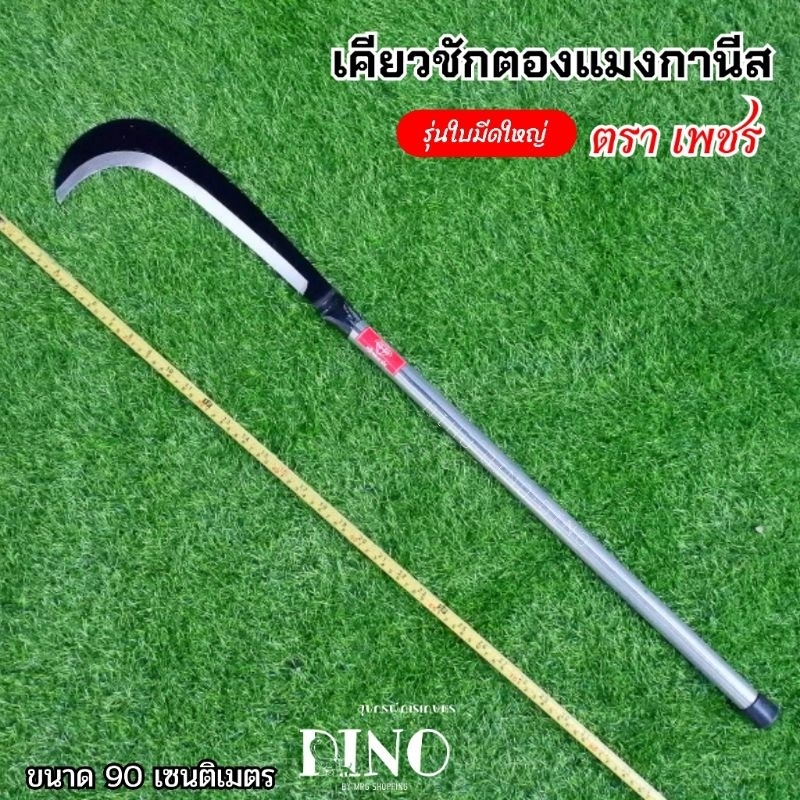 ขอชักตองแมงกานีส ตราเพชร ตัวมีดใหญ่ ยาว 90 เซนติเมตร ใบมีดทำจากเหล็กSK-5 แมงกานีสแท้ ขอชักตอง ขอชักด้ามเหล็ก
