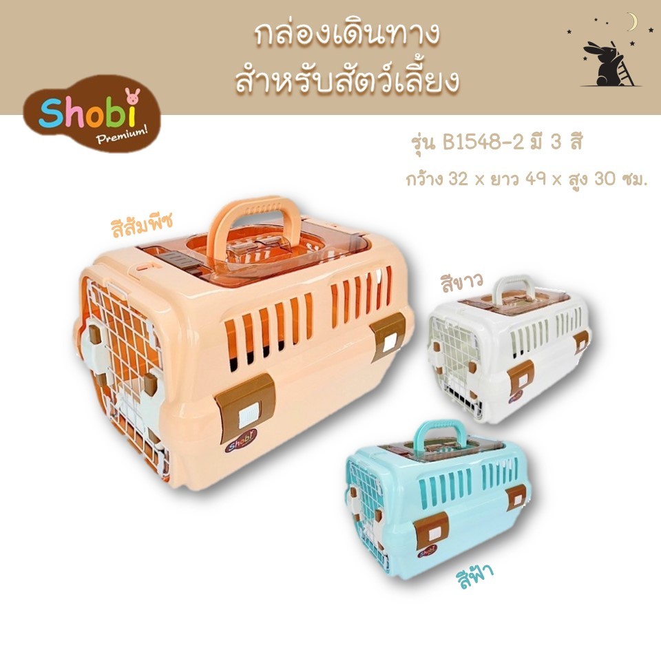 กล่องเดินทางสำหรับสัตว์เลี้ยง ฝาใส ยี่ห้อโชบิ (Shobi)