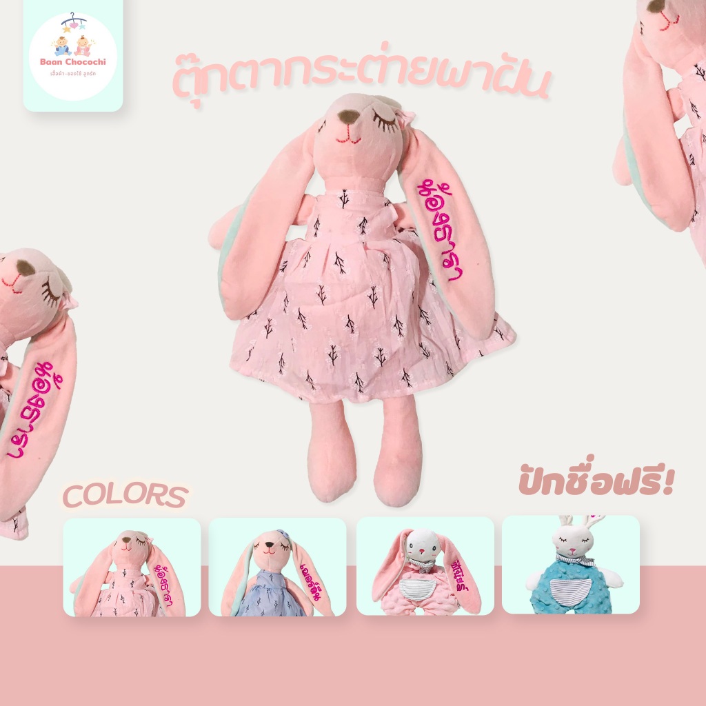 BaanChocochi ปักชื่อฟรี ส่งไว❗️ ตุ๊กตากระต่ายพาฝัน/กระต่ายดอท