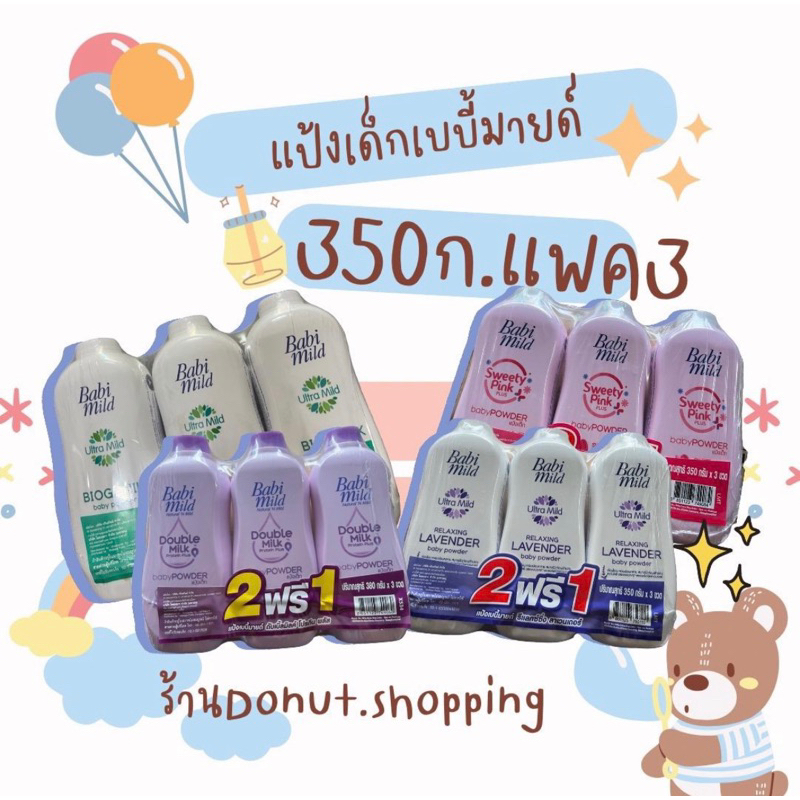 แป้งเบบี้มายด์ ไซร์ แพค2แถม1 ขนาด350-380กรัม