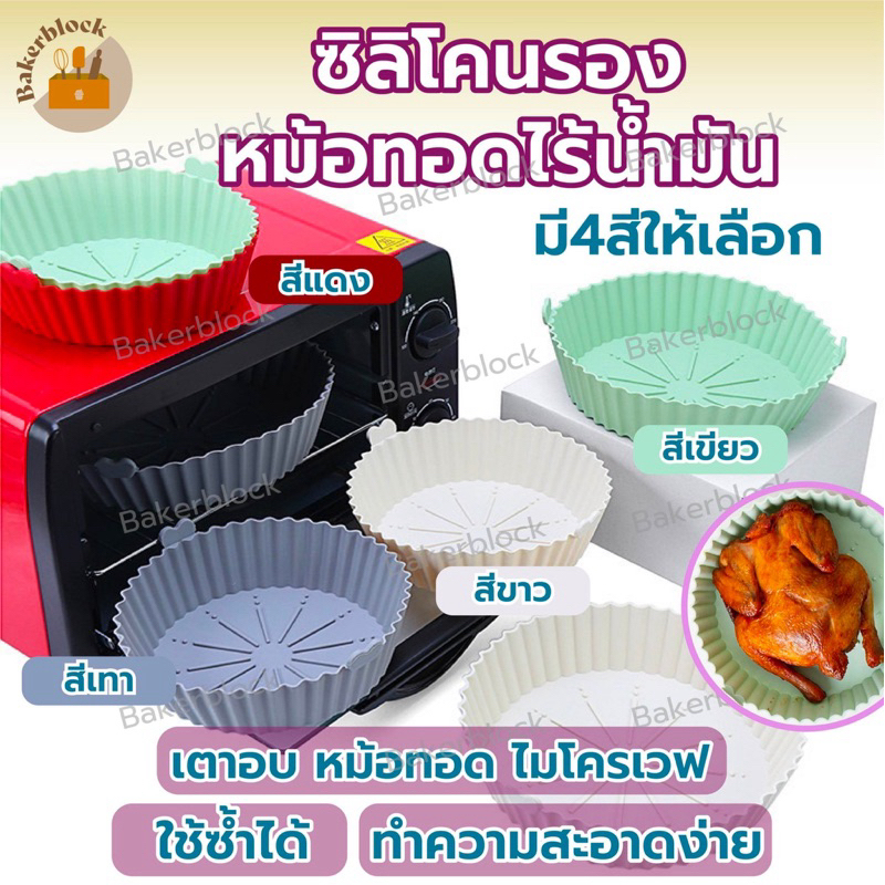 *พร้อมส่ง* Silicone tray ซิลิโคนรองหม้อทอดไร้น้ํามัน รองหม้ออบ ทนความร้อนสูง ใช้ซ้ําได้ Foodgrade อเนกประสงค์