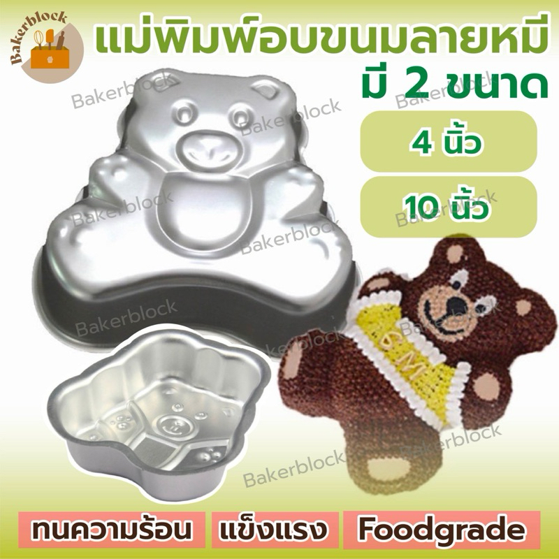 *พร้อมส่ง* แม่พิมพ์เค้ก แม่พิมพ์อบขนมลายหมี (1ชิ้น) พิมพ์ลายการ์ตูน พิมพ์อบขนม พิมพ์ขนมอลูมิเนียม