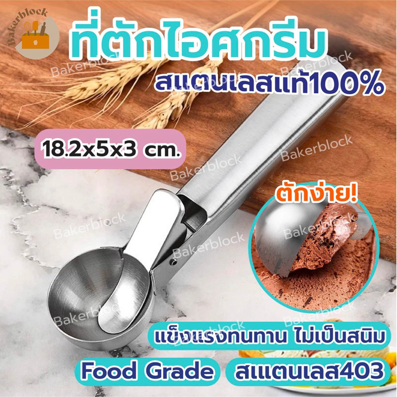 *พร้อมส่ง* ตักไอศครีม ที่ตักไอติม สคูปตักไอศครีม ตักไอติม ที่ตักไอศรีม ช้อนตักกว้าง 5 ซม แบบกด สแตนเลส ใช้งานง่าย