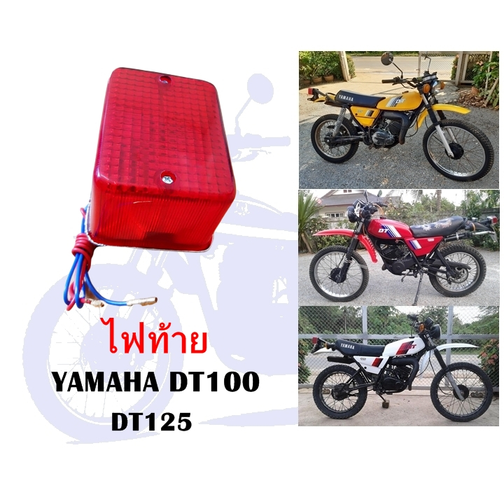 ไฟท้าย DT100 DT125 (ทดแทน)