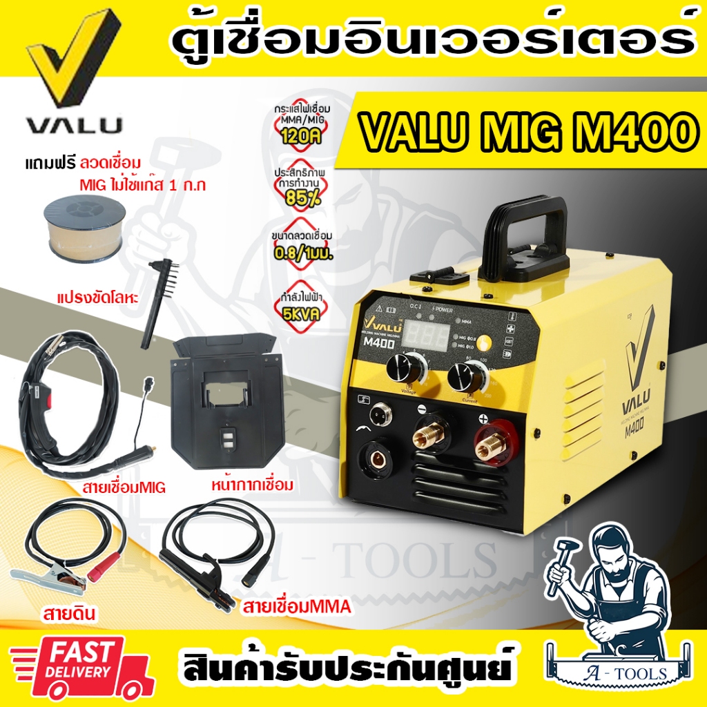 VALU เครื่องเชื่อม MIG 120แอมป์ แวลู รุ่น M400 220V 2ระบบ ตู้เชื่อม MIG/MMA ใช้กับลวดเชื่อมMIG1กก. ร